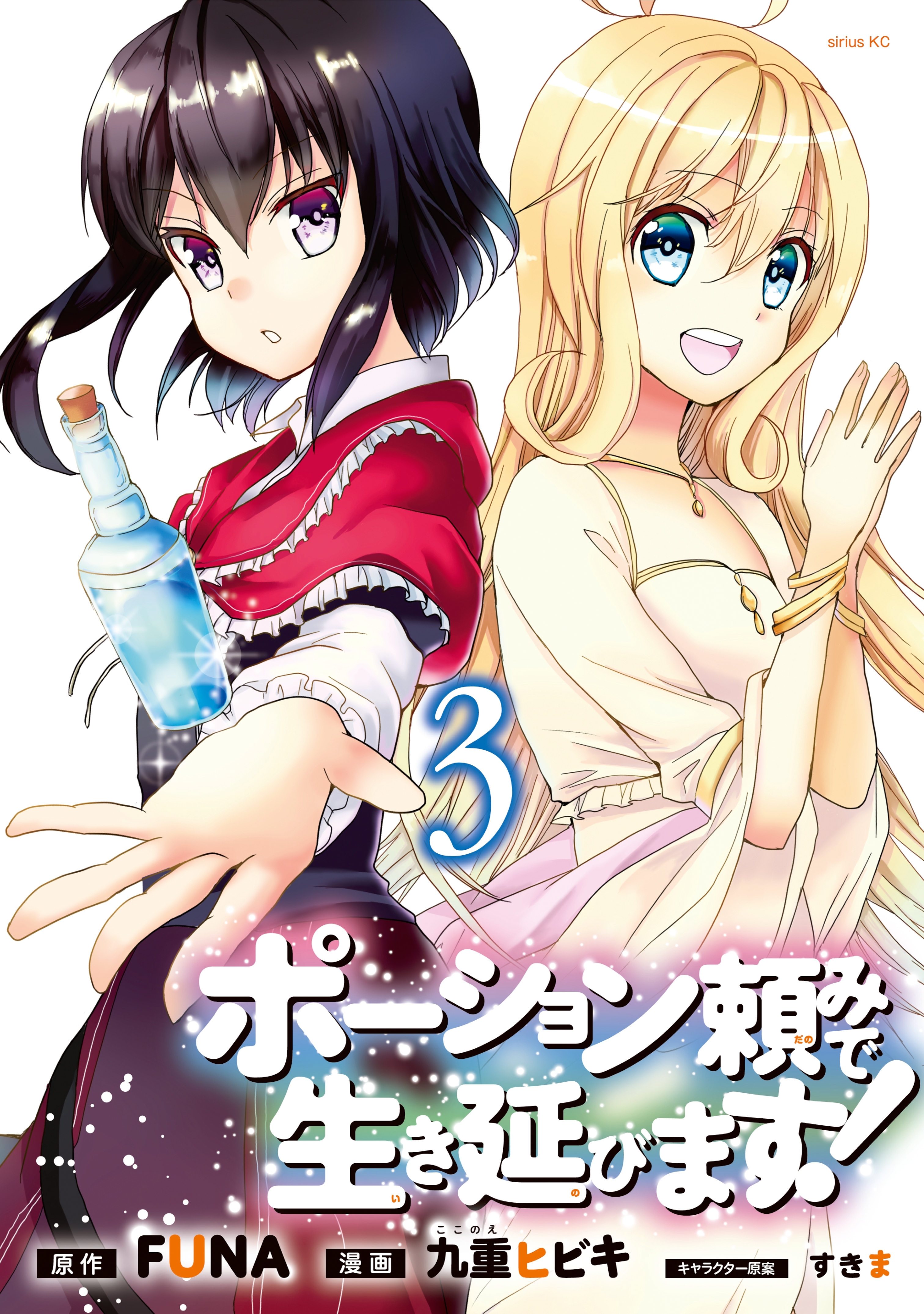 【期間限定　無料お試し版　閲覧期限2026年7月22日】ポーション頼みで生き延びます！（３）