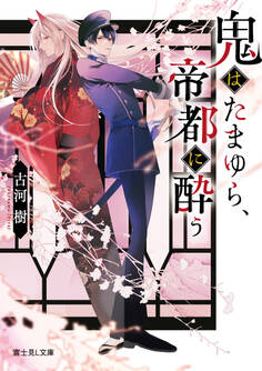 鬼はたまゆら、帝都に酔う