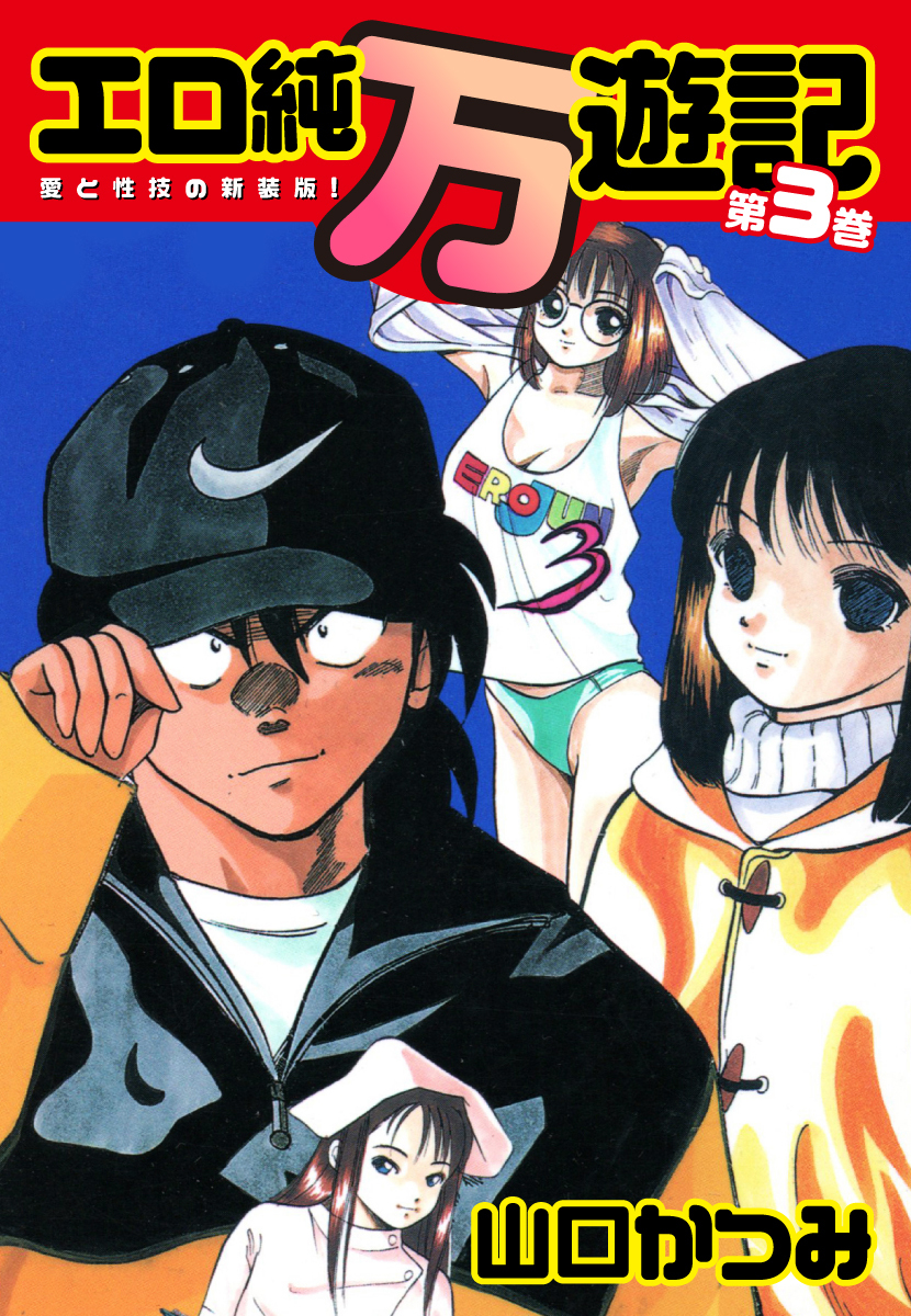 エロ純万遊記 愛と性技の新装版！ 第３巻