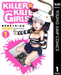KILLER☆KILLER GIRLS キラキラガールズ 1