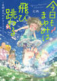 今日もまゆみは飛び跳ねる ~自閉症のわが子とともに~