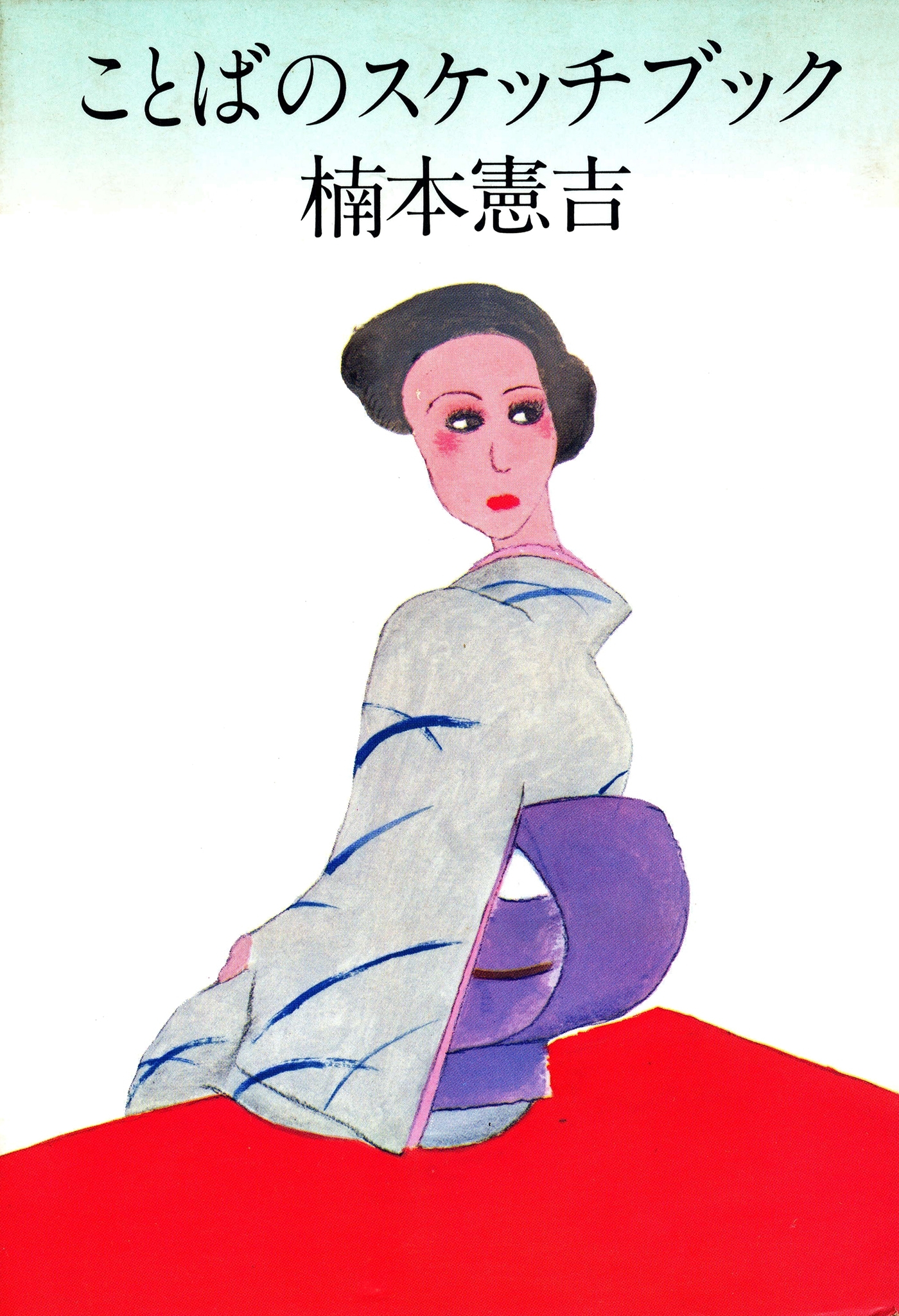 ことばのスケッチブック