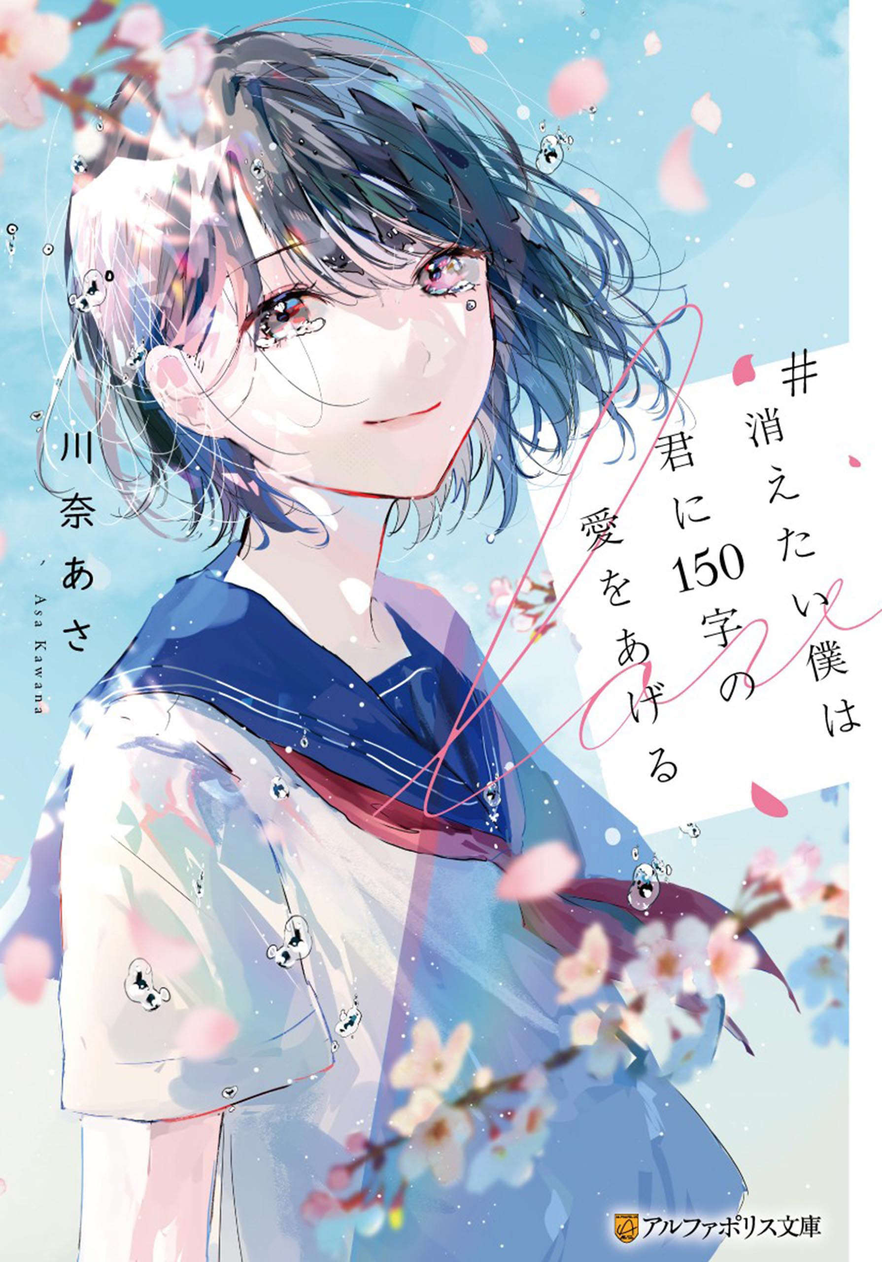 【期間限定　試し読み増量版】#消えたい僕は君に１５０字の愛をあげる