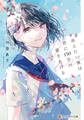 【期間限定 試し読み増量版】#消えたい僕は君に150字の愛をあげる