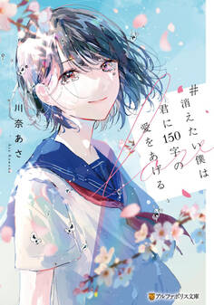 【期間限定 試し読み増量版】#消えたい僕は君に150字の愛をあげる