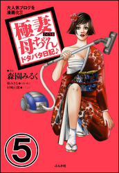 極妻母ちゃんドタバタ日記♪（分冊版）　【第5話】