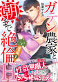 ガテン農家と朝まで絶倫H【豪華版】1