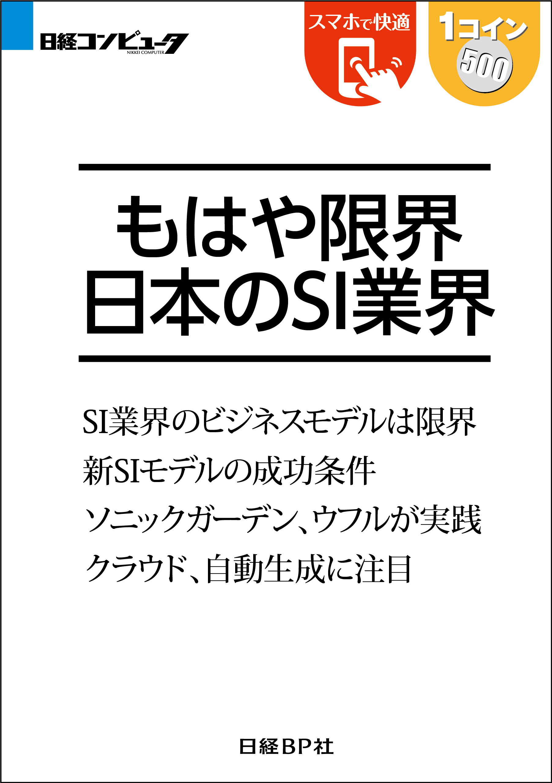 もはや限界 日本のSI業界（日経BP Next ICT選書）