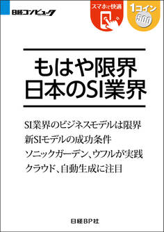 もはや限界 日本のSI業界(日経BP Next ICT選書)