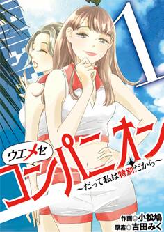 ウエメセコンパニオン~だって私は特別だから~ 1