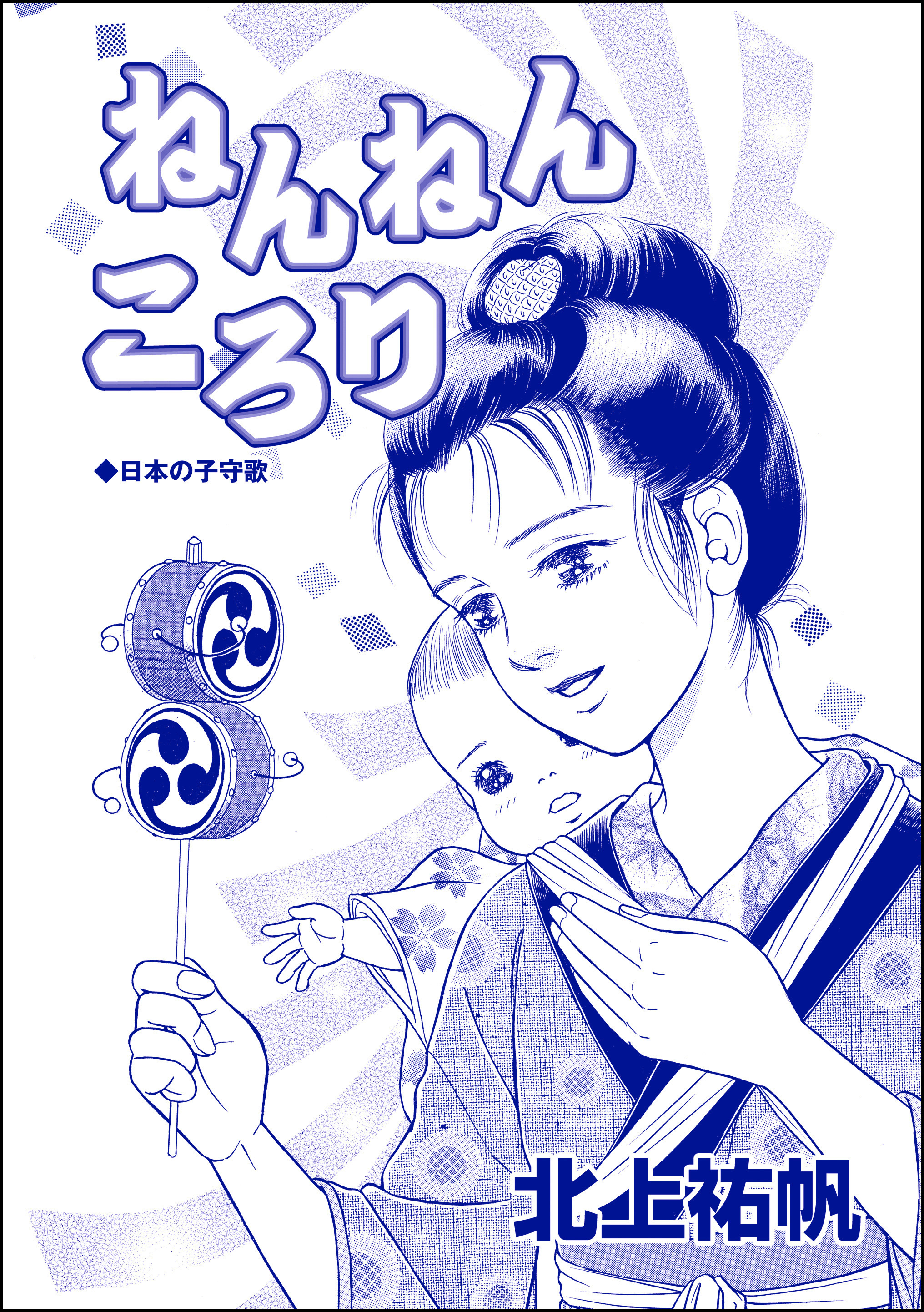 ねんねんころり（単話版）＜鶴の恩返し ～イケメンと秘密の機織り～＞