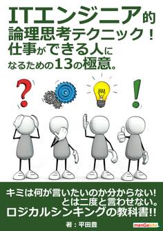 ITエンジニア的論理思考テクニック! 仕事ができる人になるための13の極意。