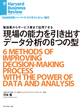 現場の能力を引き出すデータ分析の6つの型