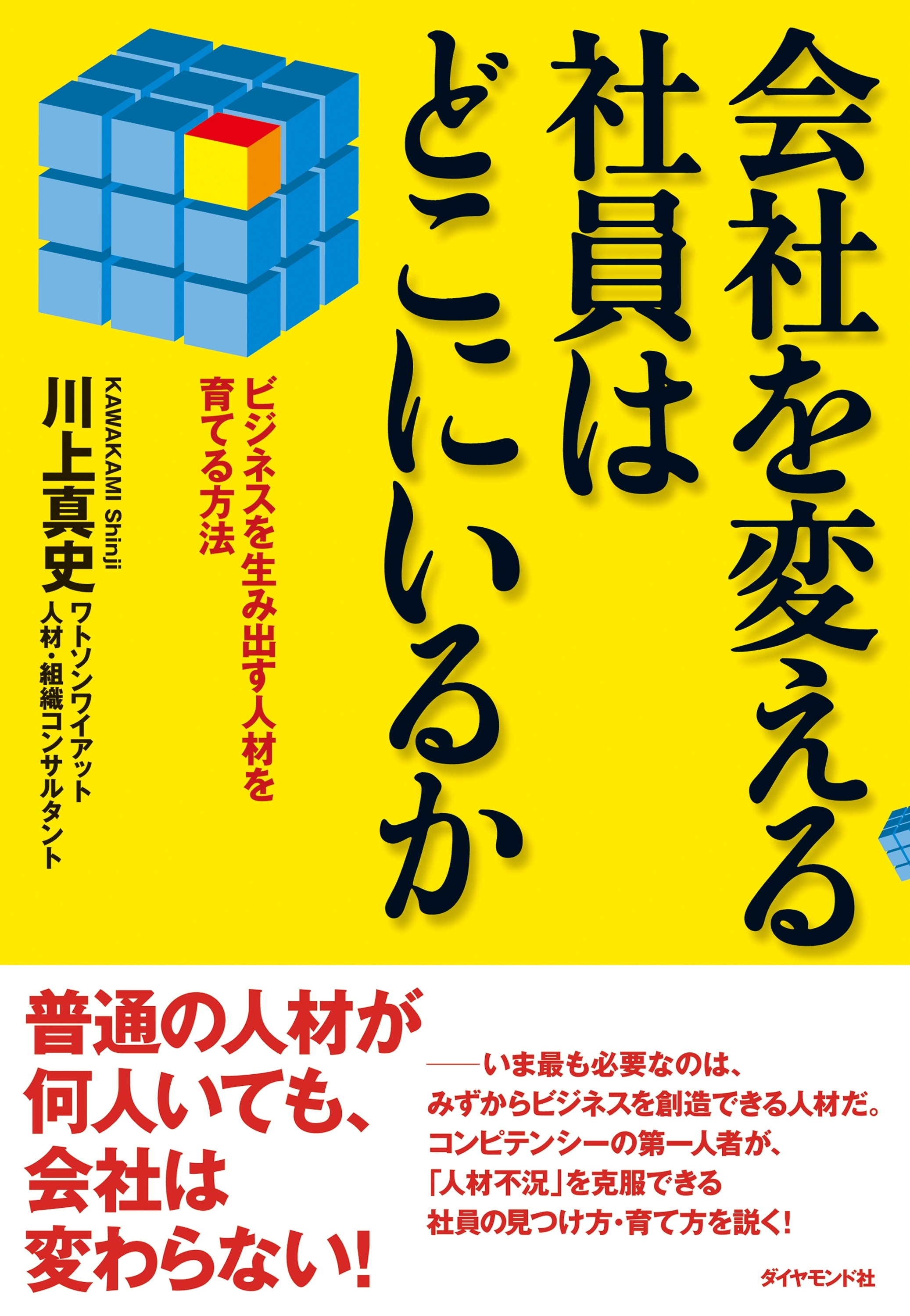 会社を変える社員はどこにいるか