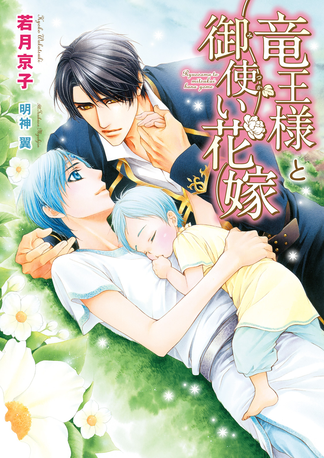 【期間限定　試し読み増量版】竜王様と御使い花嫁【電子限定版】【イラスト入り】