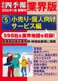 会社四季報 業界版【５】小売り・個人向けサービス編　（16年新春号）