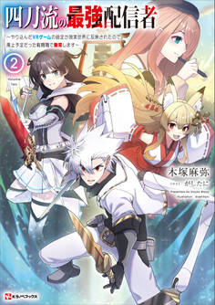 四刀流の最強配信者