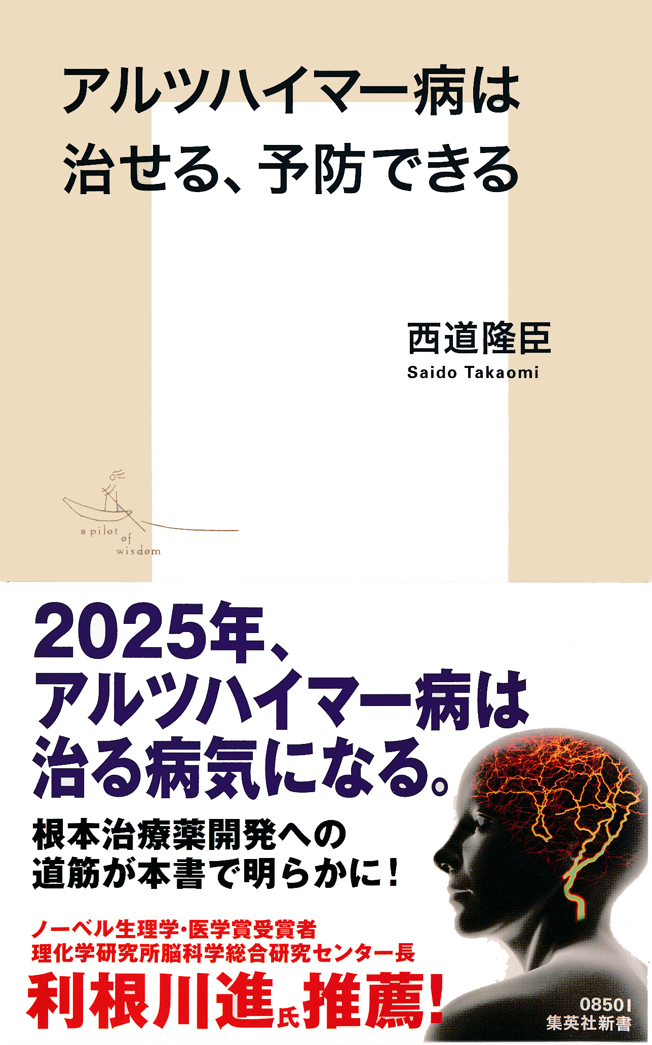 アルツハイマー病は治せる、予防できる