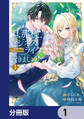 旦那様、ビジネスライクに行きましょう!【分冊版】 1
