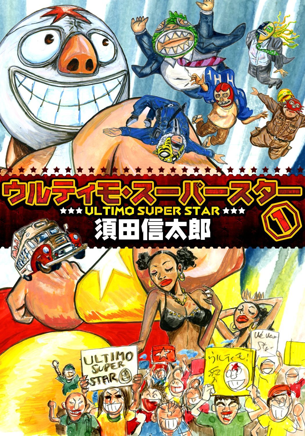 【期間限定　無料お試し版】ウルティモスーパースター １巻