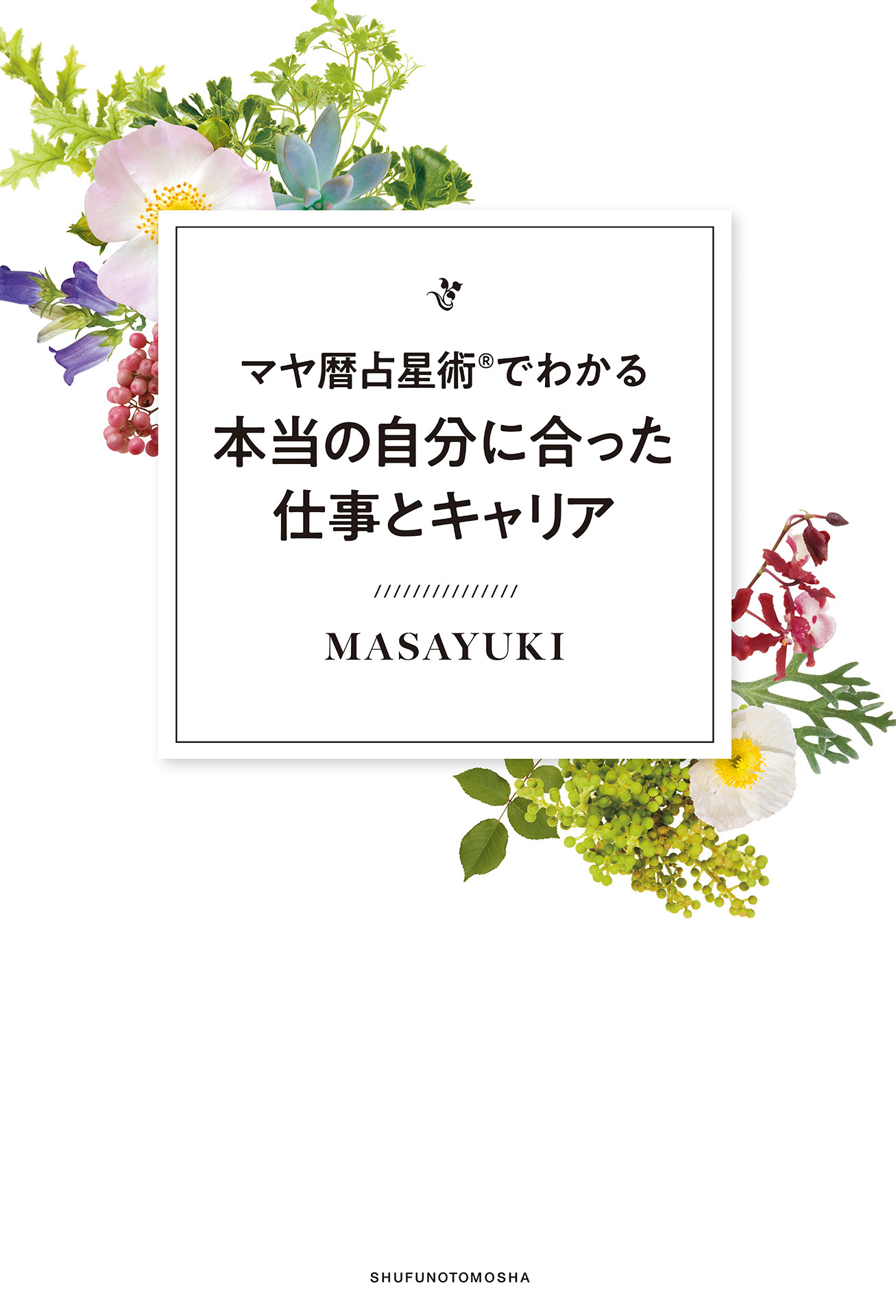 マヤ暦占星術®でわかる本当の自分に合った仕事とキャリア