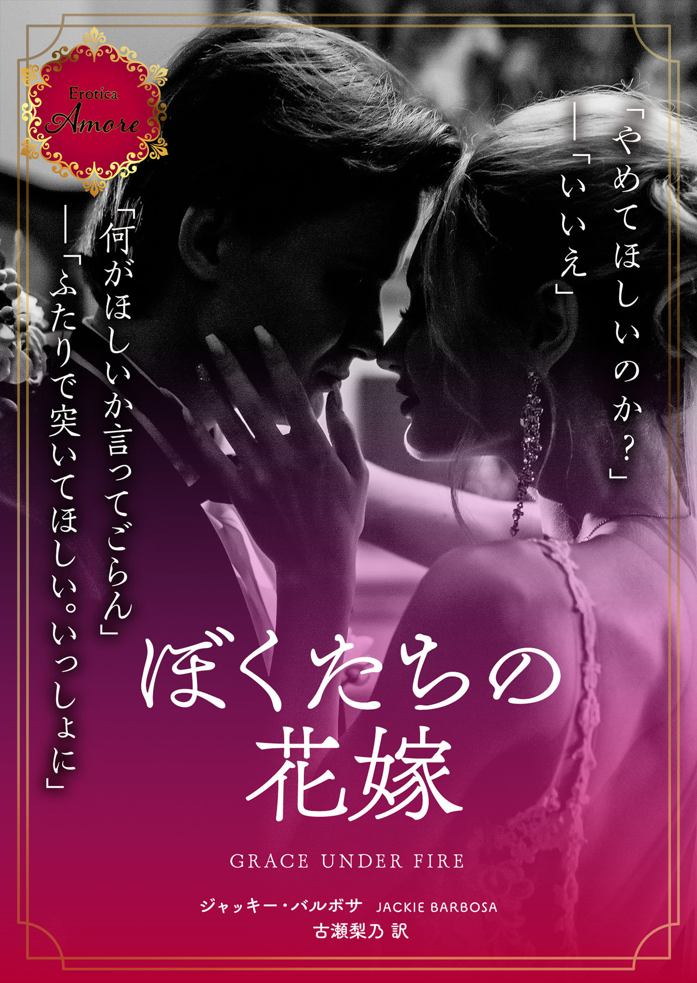 ぼくたちの花嫁