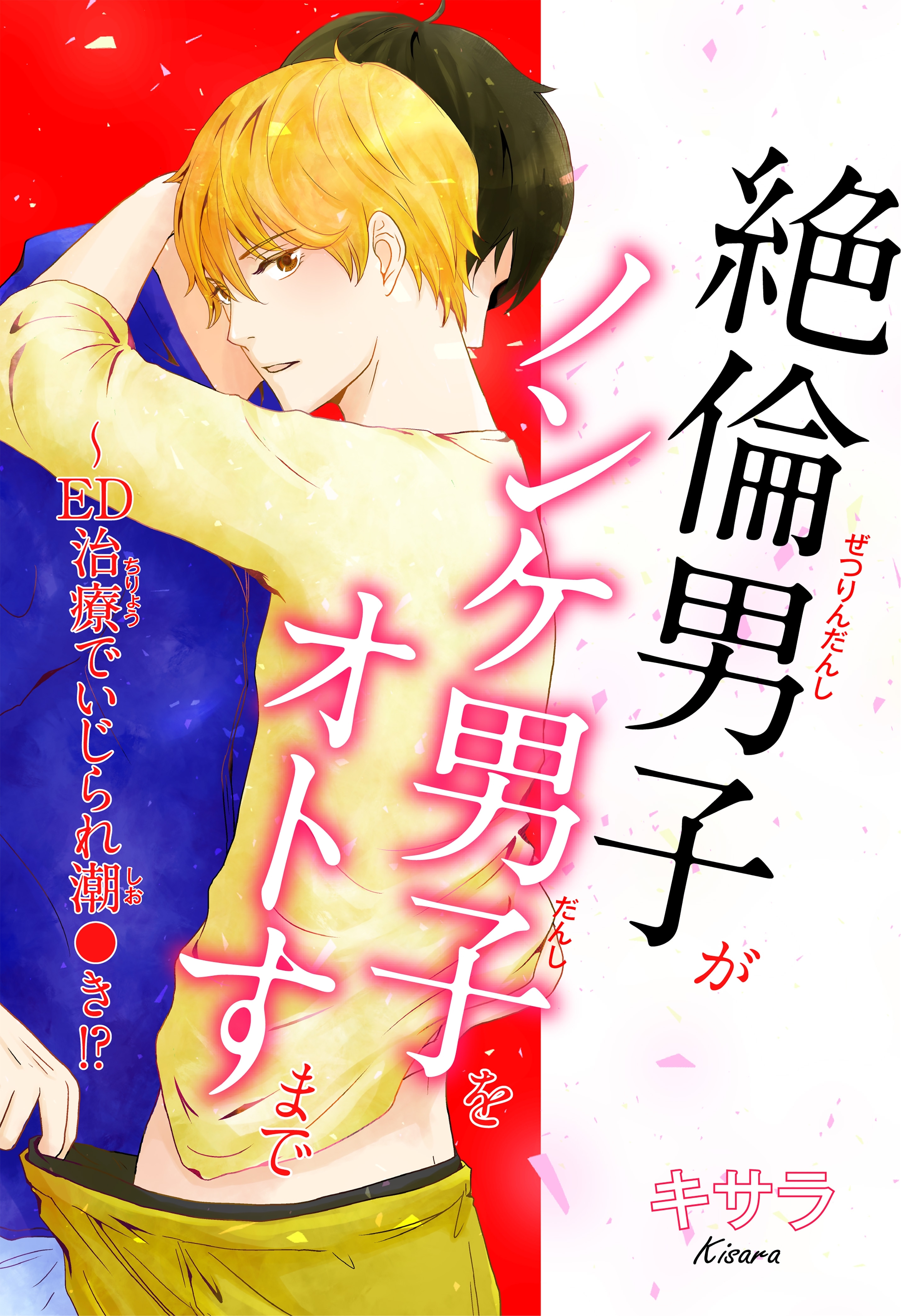絶倫男子がノンケ男子をオトすまで～ED治療でいじられ潮●き!?