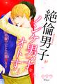 絶倫男子がノンケ男子をオトすまで~ED治療でいじられ潮●き!?