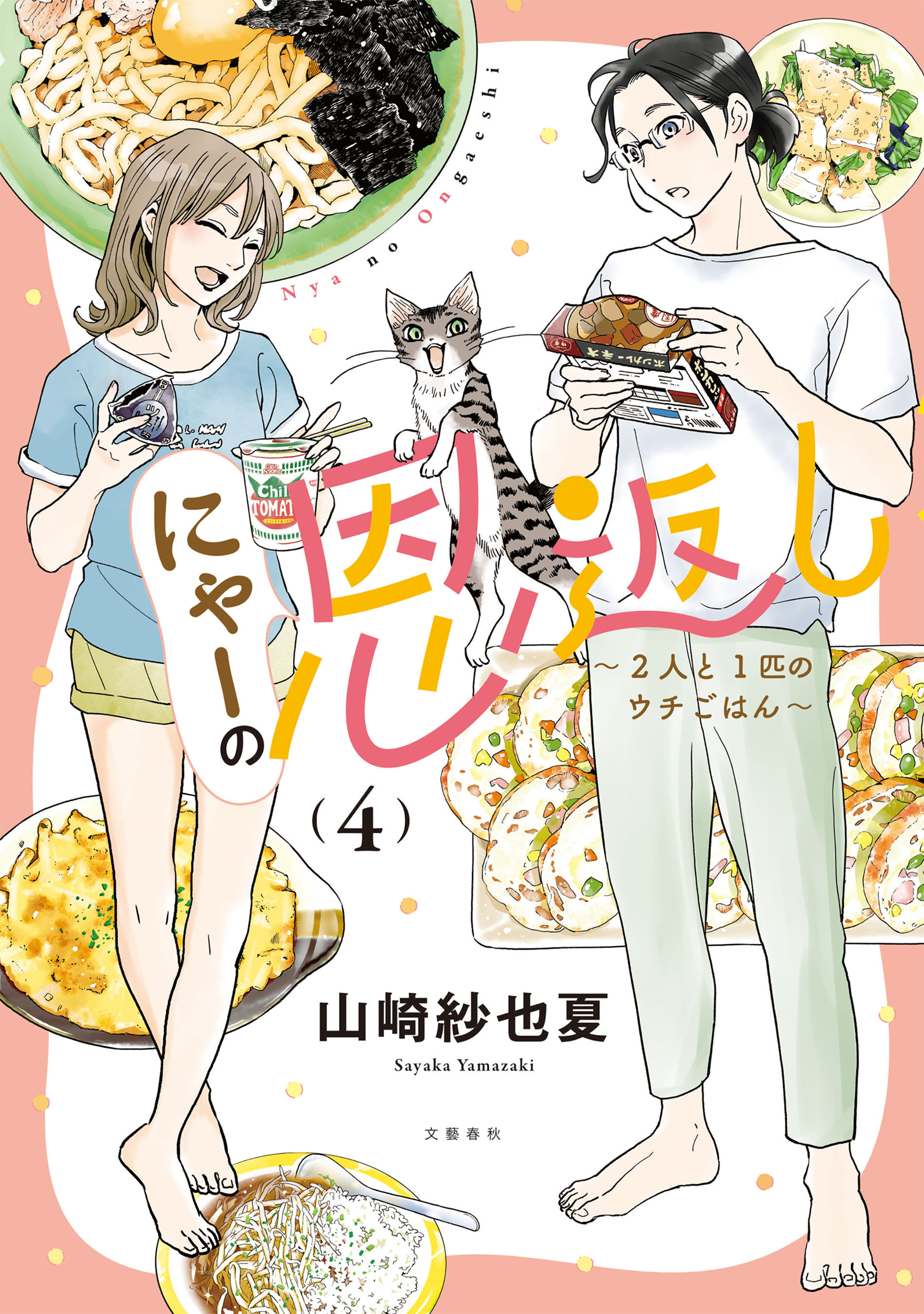 にゃーの恩返し ～2人と1匹のウチごはん～ 4