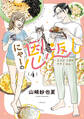にゃーの恩返し ~2人と1匹のウチごはん~ 4