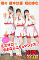 瑚々 咲田ゆな 藤本沙羅 ミスマガ×『さよならエリュマントス』 ミスマガのアソビバ! ヤンマガデジタル写真集