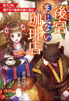 それいゆ文庫 後宮まじない珈琲店 ~新入り妃、猫アタマ皇帝の謎に挑む~