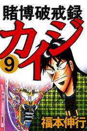 賭博破戒録カイジ9