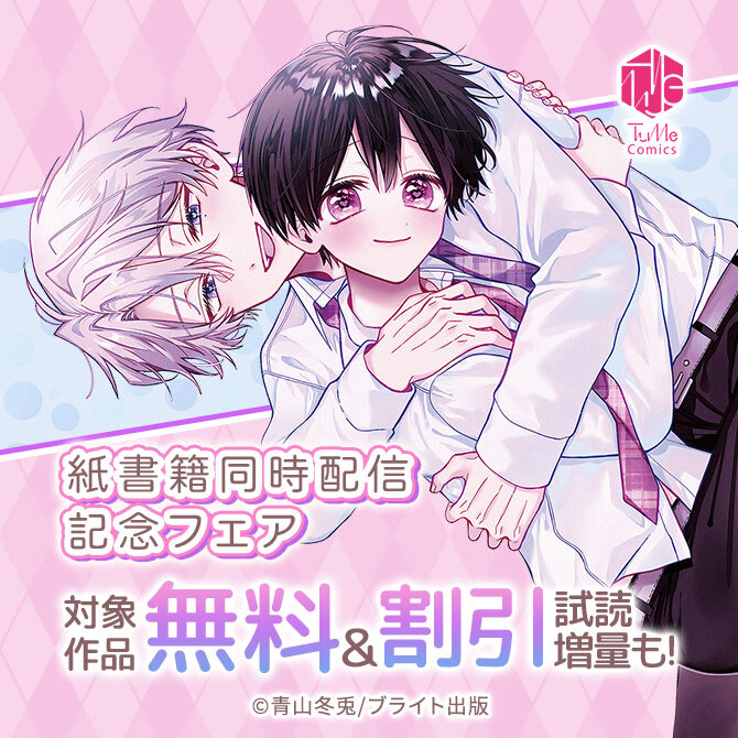 Tulle Comics紙書籍同時配信記念フェア