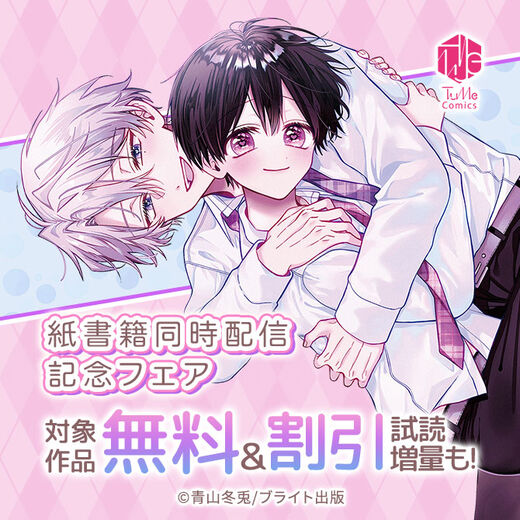 Tulle Comics紙書籍同時配信記念フェア