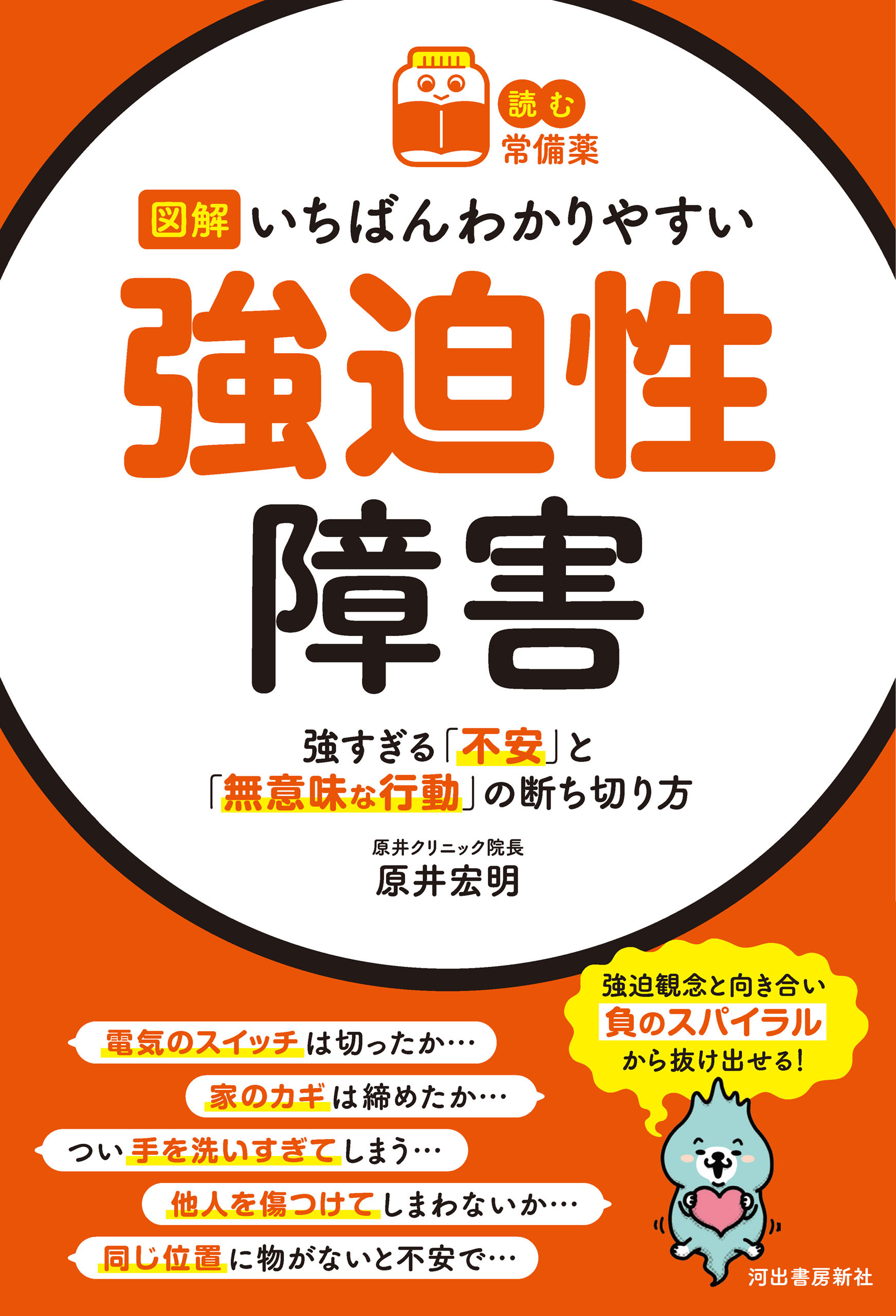 【読む常備薬】図解いちばんわかりやすい強迫性障害　強すぎる「不安」と「無意味な行動」の断ち切り方