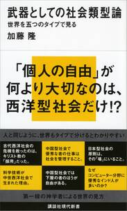 武器としての社会類型論　世界を五つのタイプで見る