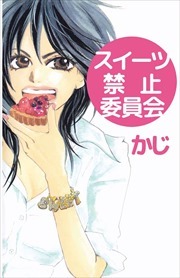 スイーツ禁止委員会