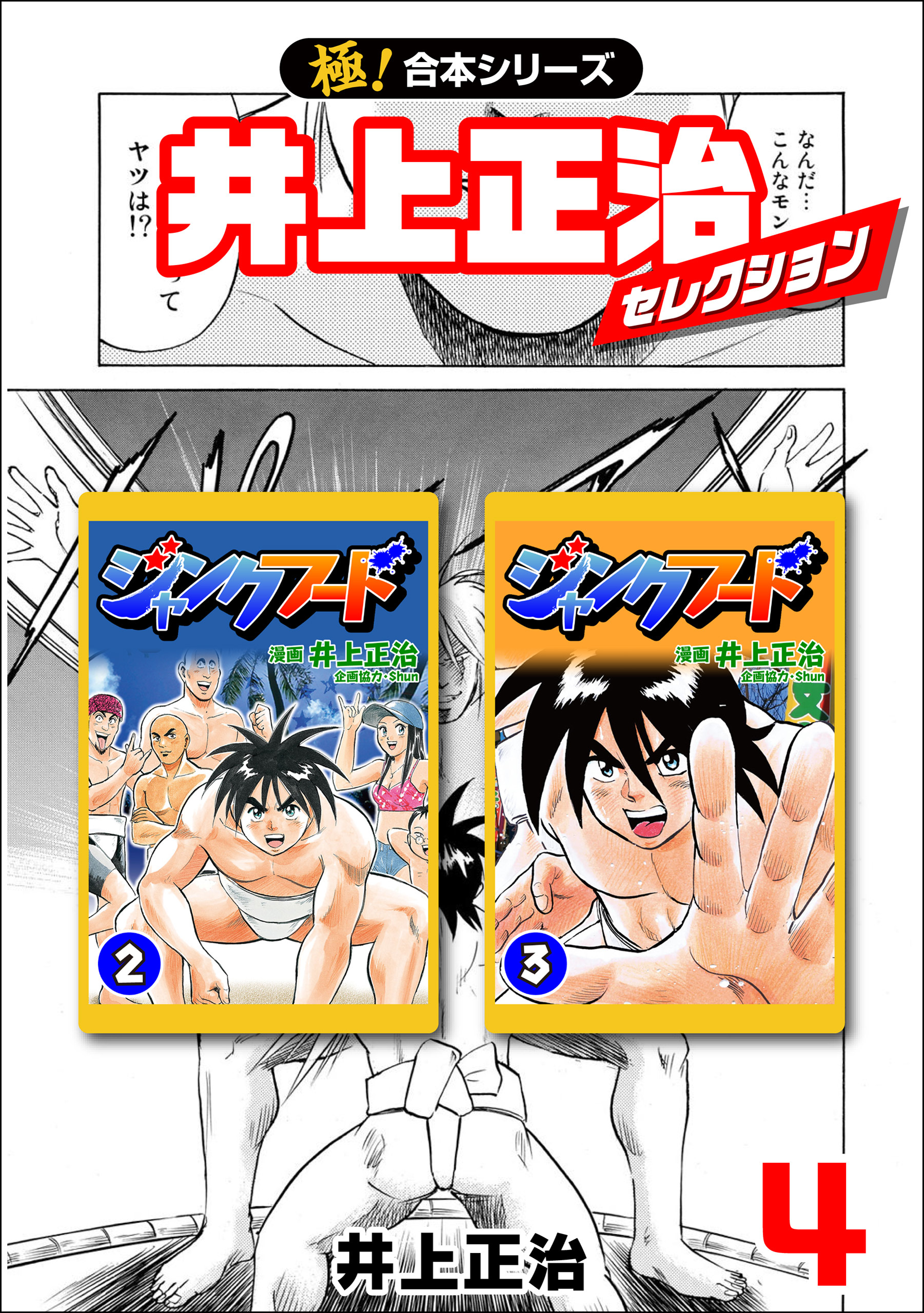 【極！合本シリーズ】井上正治セレクション4巻