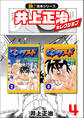 【極!合本シリーズ】井上正治セレクション4巻