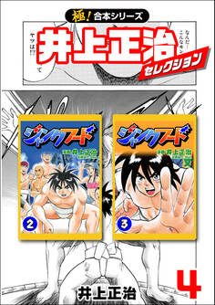 【極!合本シリーズ】井上正治セレクション