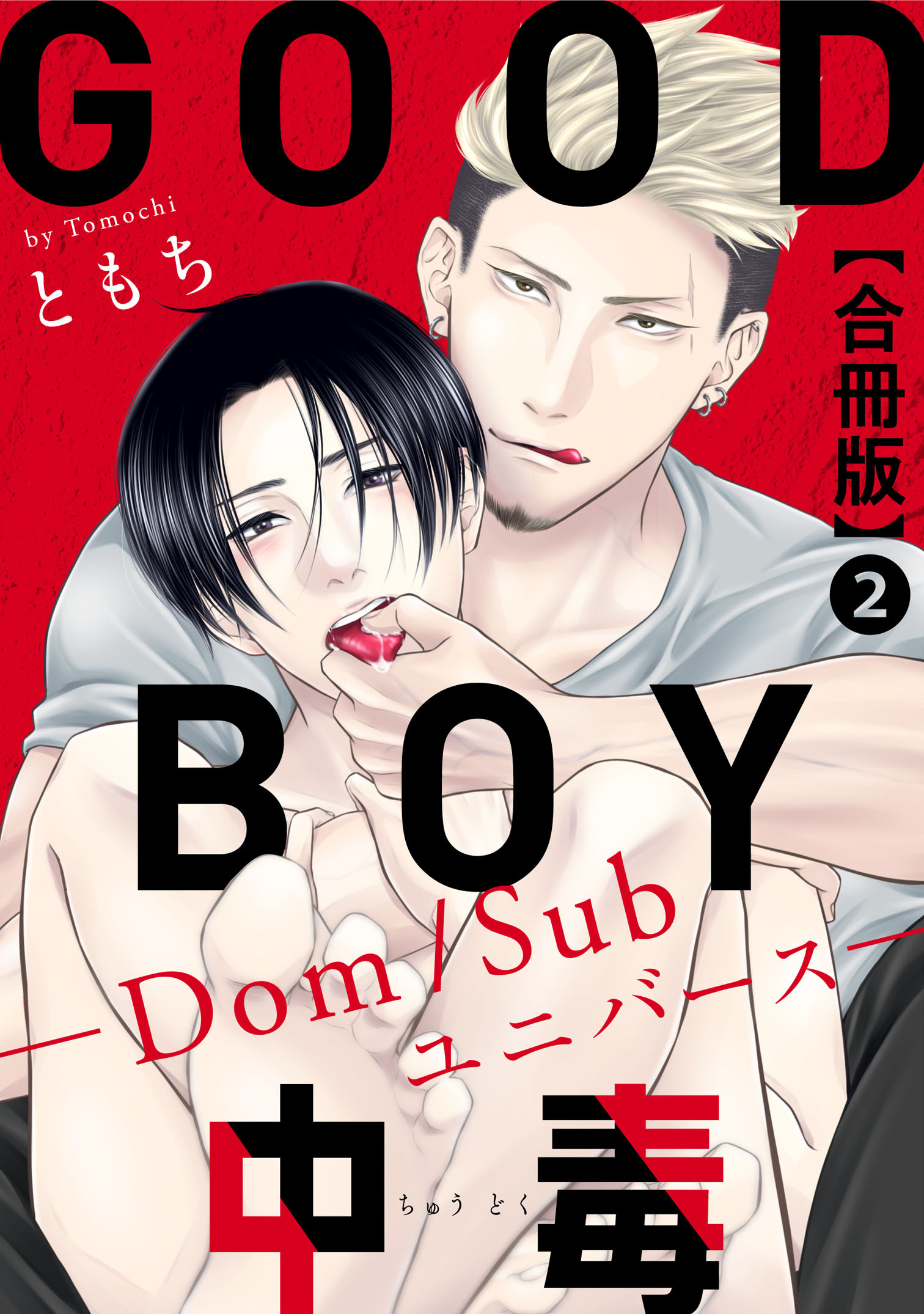 【期間限定　無料お試し版　閲覧期限2026年9月27日】GOOD BOY中毒－Dom/Subユニバース－合冊版2