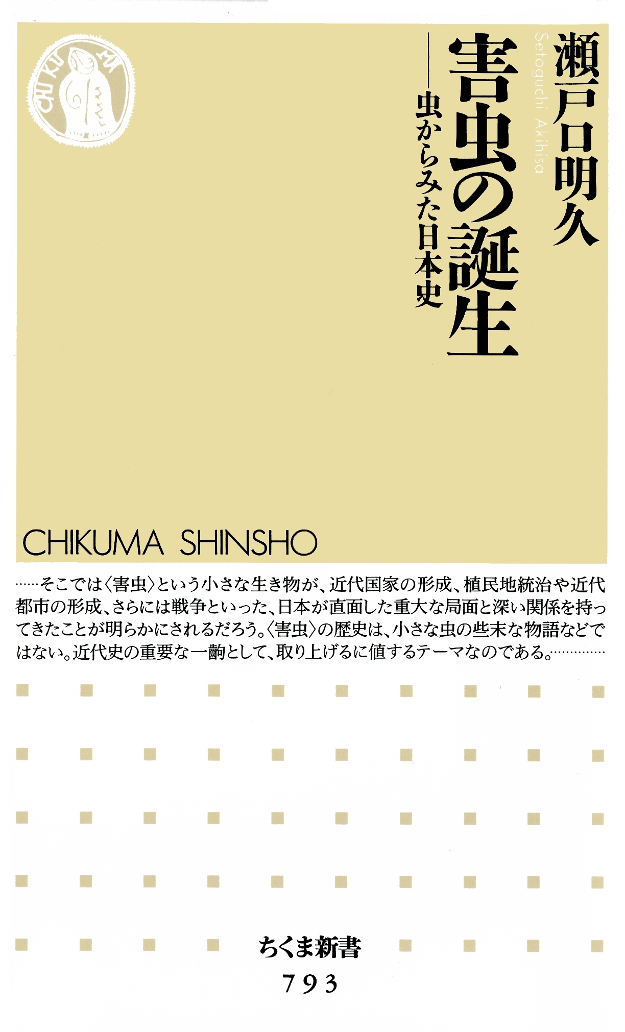 害虫の誕生　――虫からみた日本史