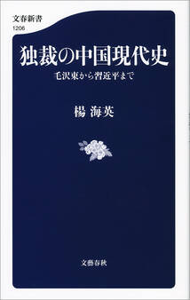独裁の中国現代史 毛沢東から習近平まで