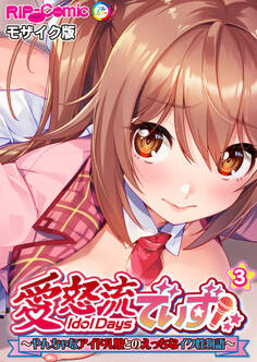 愛怒流でいず ~やんちゃなアイドル娘とのえっちなイク性物語~ 【単話】(3) モザイク版