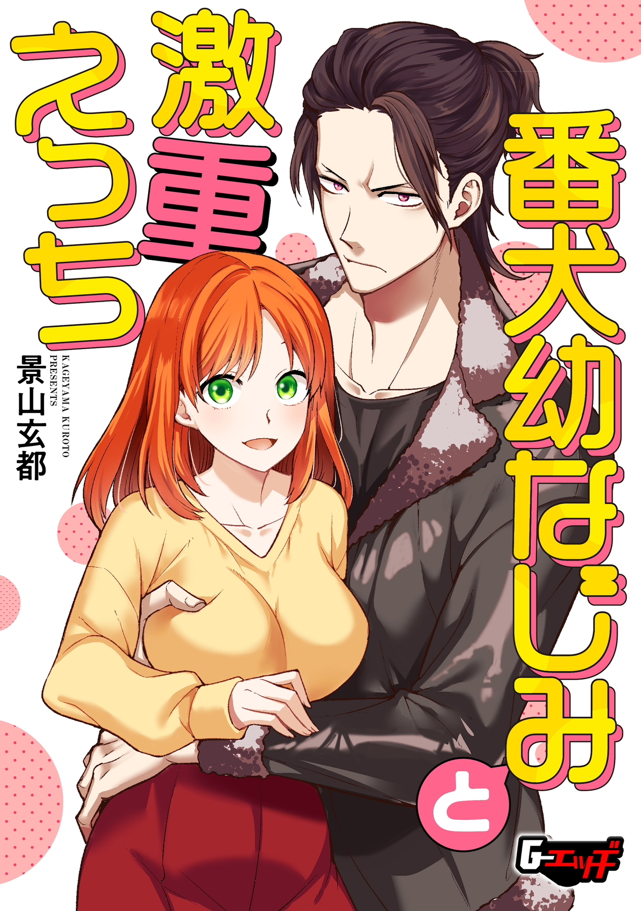 番犬幼なじみと激重えっち＜デジタル修正版＞