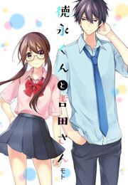 徳永くんと吉田さん(1)