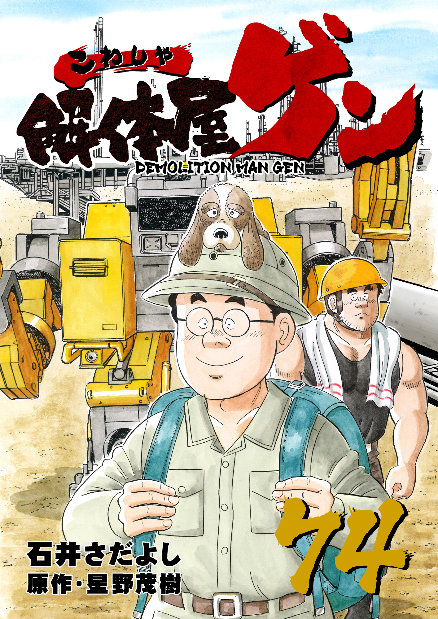 解体屋ゲン 74巻 無料 試し読みなら Amebaマンガ 旧 読書のお時間です