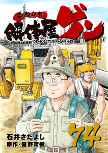 解体屋ゲン 74巻 無料 試し読みなら Amebaマンガ 旧 読書のお時間です 解体屋ゲン 74巻 無料 試し読みなら Amebaマンガ 旧 読書のお時間です