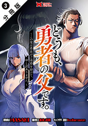 どうも、勇者の父です。～この度は愚息がご迷惑を掛けて、申し訳ありません。～(コミック) 分冊版 ： 3